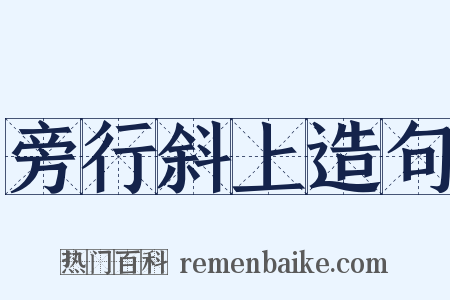 旁行斜上造句是什么意思的图片